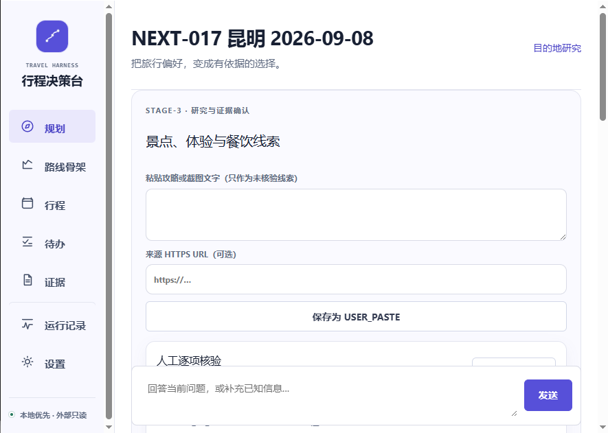 个人旅行 Agent 行程决策台界面